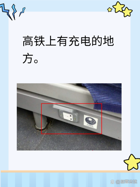 高铁免费插座3米高;高铁是否有插座
