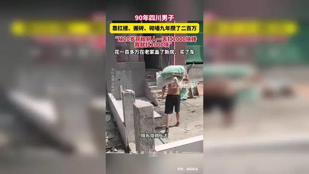 小伙搬砖9年攒200万;小伙搬砖9年攒200万元